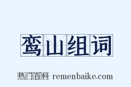 鸾山组词是什么意思的图片